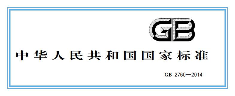 《食品國家安全標(biāo)準(zhǔn) 食品添加劑安全標(biāo)準(zhǔn)》GB2760-2014正式實施-漢邦生物